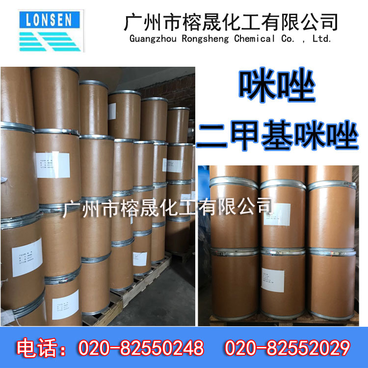 现货供应咪唑和二甲基咪唑，99.7%含量。