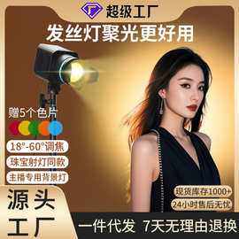 发丝灯聚光灯直播间补光灯直播射灯顶灯珠宝ISO9001认证打光