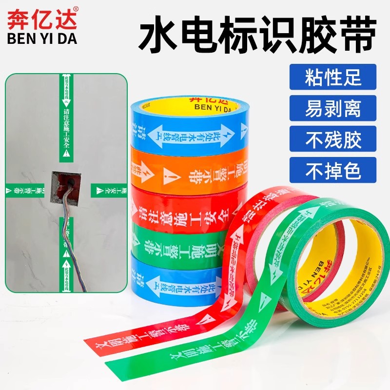 奔亿达水电标识胶带装修瓷砖线管无痕水电标识贴走向标注警示胶带