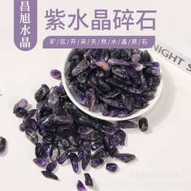 厂家供应天然紫水晶碎石批发 鱼缸装饰花盆摆件装饰画配件水晶