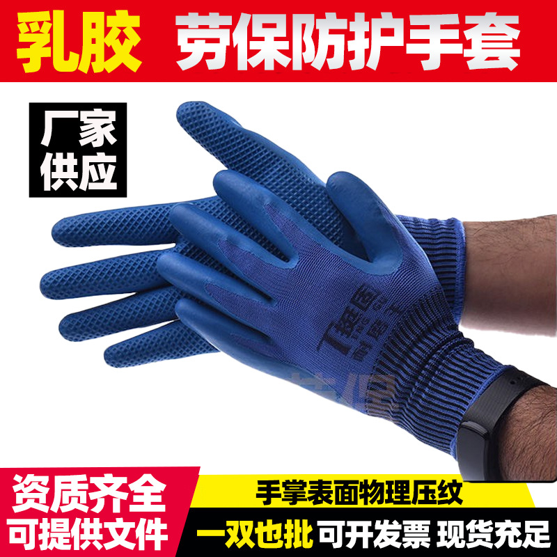 批发超强耐磨劳保防护手套 进口乳胶 物理压纹透气环保