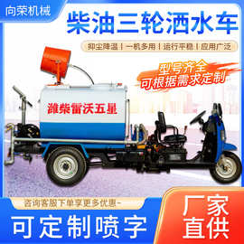 小型柴油三轮洒水车建筑工地抑尘喷雾车时风三马子雷沃降尘雾炮车