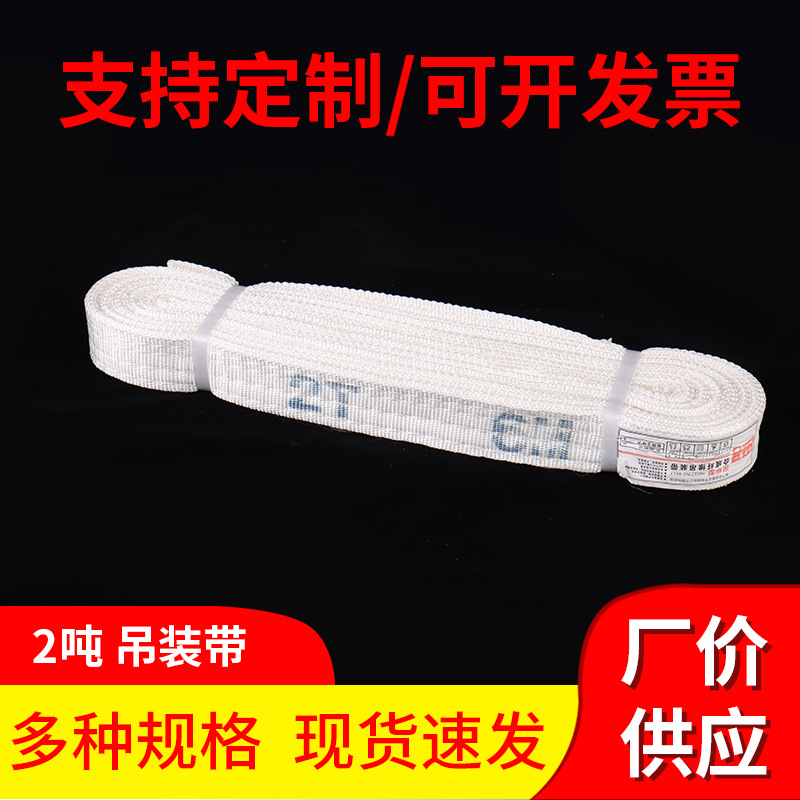 厂家直销白色涤纶吊装带多功能2吨起重吊带工业吊装带车扁平吊带