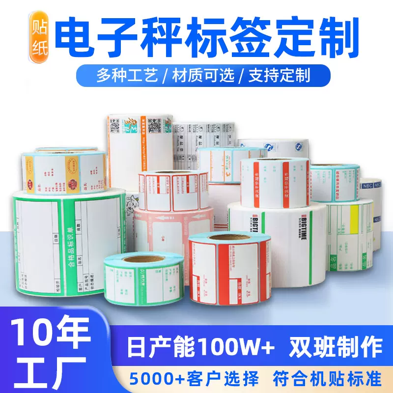 电子秤不干胶热敏标签打印纸超市商品价格贴纸定制定制热敏标签