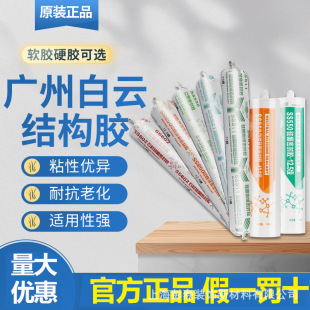 Baiyun Neutral Silicone Structural Adhesive Strong High Viscosity Sealant Curtain Wall Engineering Weather-Resistant Sealant Whole Box Wholesale