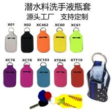 工厂现货30ML洗手液瓶套 钥匙扣口红套唇膏套 潜水料香水瓶套