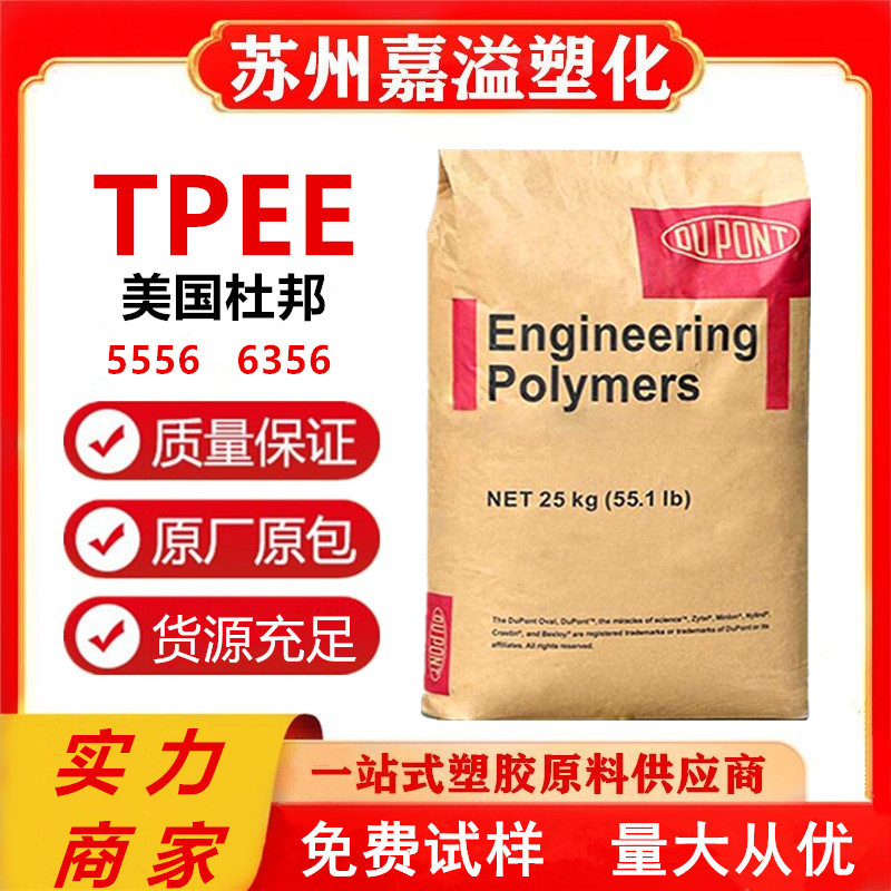 TPEE美国杜邦4069 3078挤出级抗紫外线 热稳定电器汽车应用弹性体