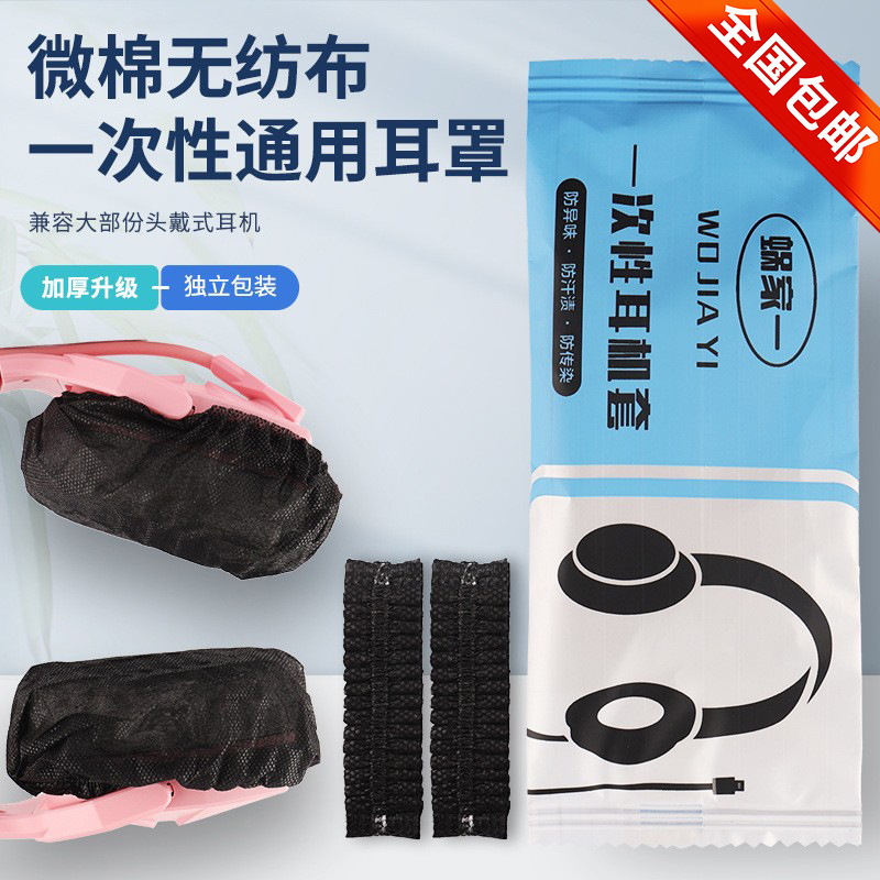 Internet Cafe Disposable Headphone Covers for Gaming, Dustproof and Sweatproof Non-Woven Fabric Elastic Cotton Ear Covers for 8-13cm Headphones Internet Cafe Disposable Headphone Covers for Gaming, Dustproof and Sweatproof Non-Woven Fabric Elastic Cotton Ear Covers for 8-13cm Headphones