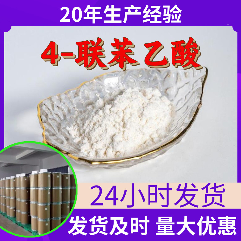 4-联苯乙酸 源头工厂工业级分析纯顾客是上帝回复及时浙江山东