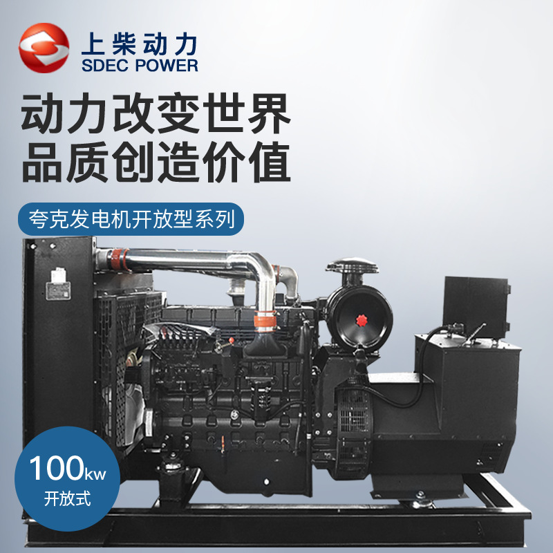 夸克上柴100kw千瓦柴油发电机组开架无刷ATS自动化工业酒店备用