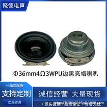 工厂直供36mm4欧3W PU边黑亮帽圆形内磁喇叭 全频多媒体扬声器