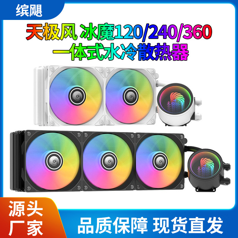 天极风  台式电脑CPU水冷散热器无线空间千层镜水冷头