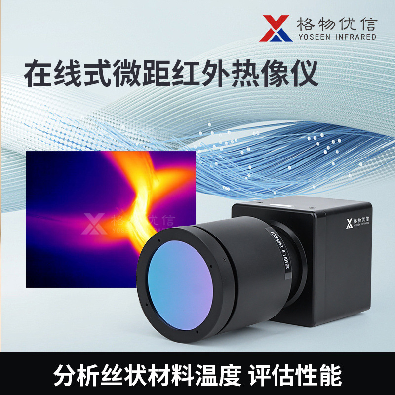 格物优信显微红外热像仪X640最小分辨率4.8μm极微小物体精准测温