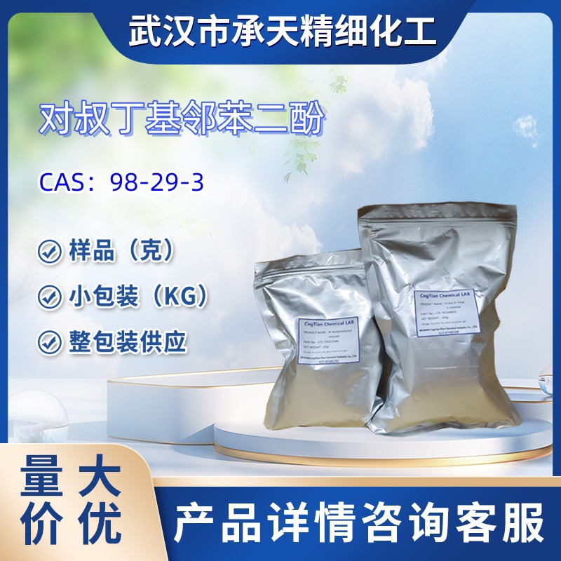 对叔丁基邻苯二酚    98-29-3   样品 1kg  25kg  大小包装供应