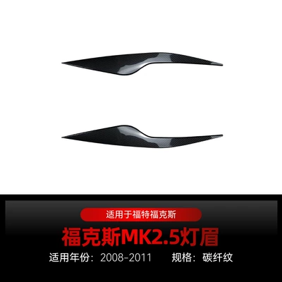 Suitable for 2008-2011 Ford Lamp eyebrow - carbon-fiber-pattern2008-2011