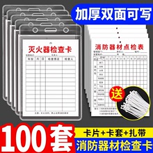 灭火器点检卡巡检卡检查卡检测记录卡消防标识标牌消火栓消防器材