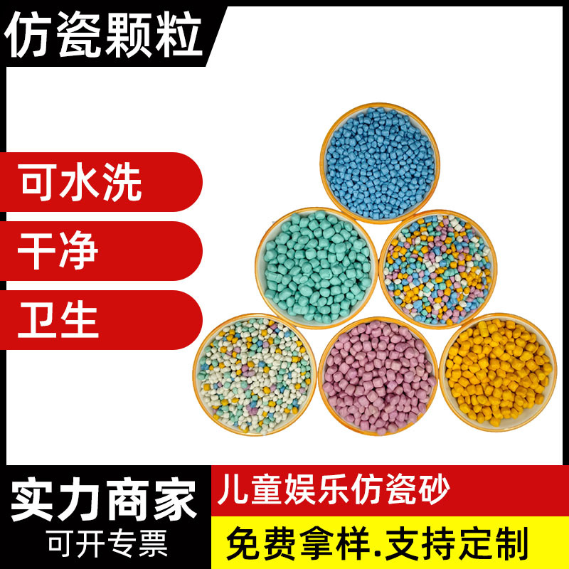 儿童玩具沙 仿瓷砂颗粒可水洗仿瓷沙儿童砂玩具室内沙决明子