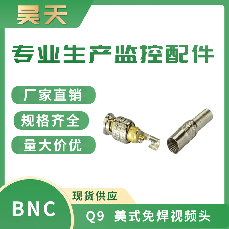美式镀金免焊BNC连接器 Q9镀金铜针 监控视频接头  厂家av插头