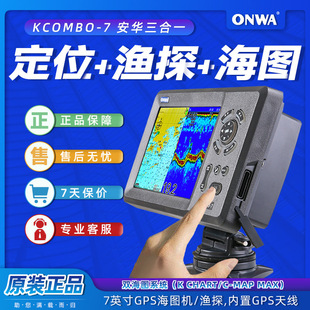 ONWA Anhua kcombo7 three-in-one satellite navigator depth finder fish detector Sea Picture Machine marine GPS fish hunting