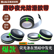 爆品磨砂夜光脚带畜光自发光夜光防滑胶带瓷砖地板楼梯防滑贴