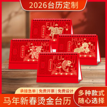 2026马年台历式定制创意桌面摆件企业办公月历日历批发logo