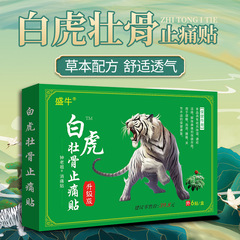 白虎壯骨止痛膏藥批發跑江湖老人用品保健頸椎貼黑膏藥貼一件代發