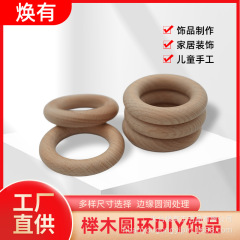 原木色榉木木圈婴幼儿磨牙玩具木质圆环diy饰品配件吊环木环批发