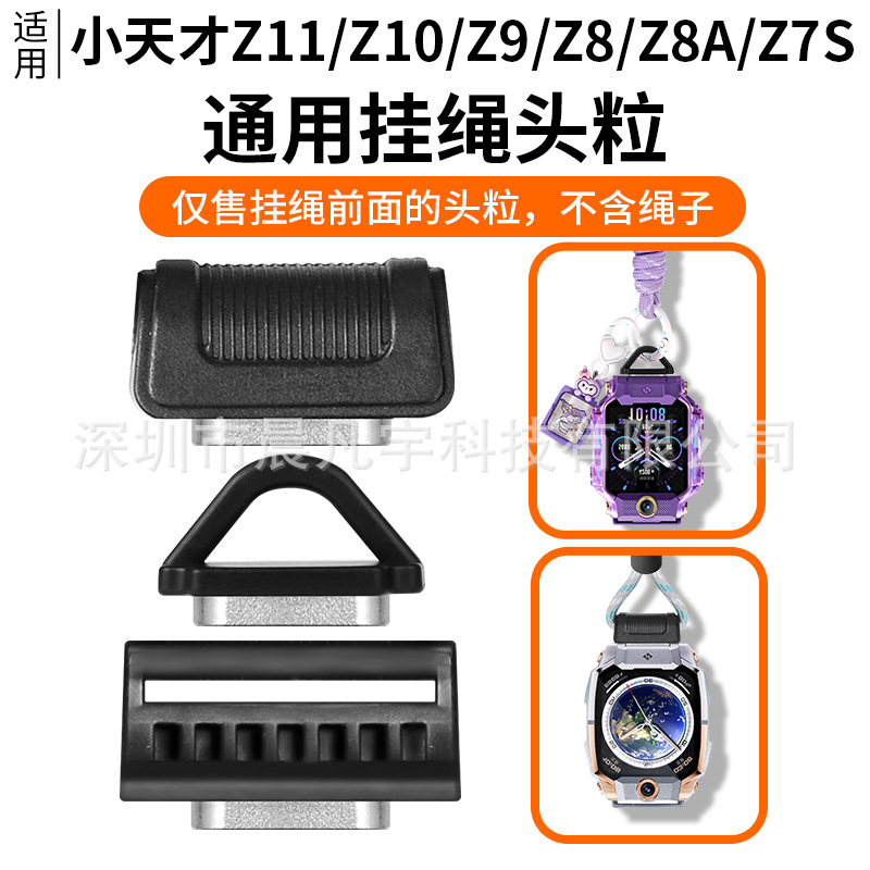 Suitable for Little Genius Phone Watch Z11/Z10/Z9/Z8/Z8A/Z7S Special Lanyard Accessories Head Piece