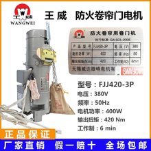 江苏无锡王威防火卷闸门电机600kg800公斤1000kg防火卷帘门电机