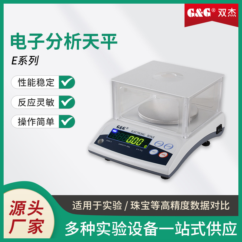 双杰E系列电子天平克秤称重实验室黄金称珠宝秤克称 电子称0.01g