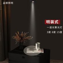 明装射灯一束聚光射灯床头聚光灯小角度博物馆3度8度酒吧KTV3W