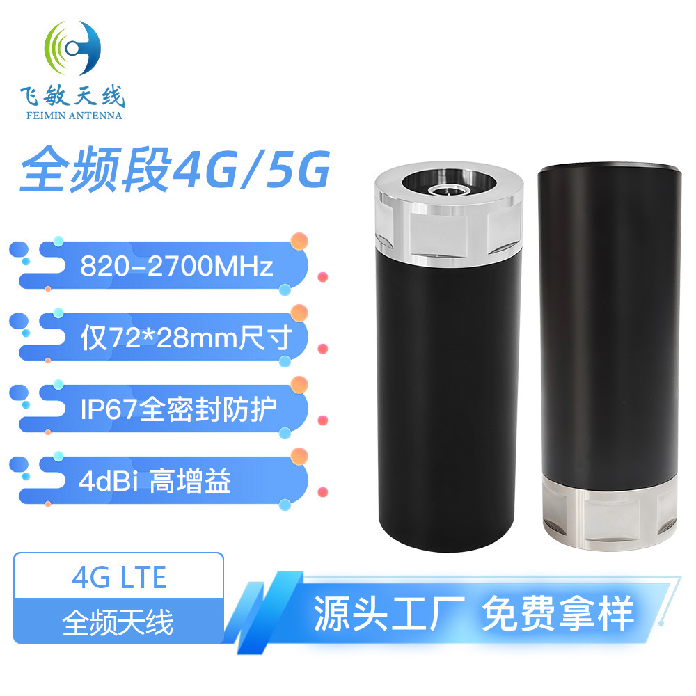4G天线 820-2700MHz全频段高增益4dBi SMA接口 72*28mm IP67