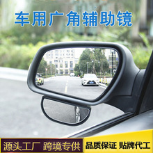汽车后视盲区辅助镜 360°旋转车用大视野广角盲点镜教练车倒车镜