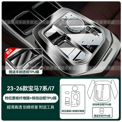 of the 2026 BMW 7 | Car interior film - 2023-2026-7-seriesi7-tpu-film-for-the-single-sided-gear-shift-surround-fiber-hard-film-for-the-gear-shift-panel-includes-a-handbrake-film