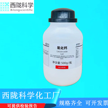 西陇科学化工 氧化钙 生石灰 AR500g分析纯化学试剂CAS:1305-78-8
