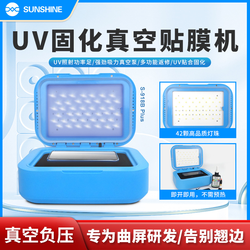 新讯918BPLUSUV紫光固化灯曲面屏幕贴UV胶手机维修无影胶真空烤箱