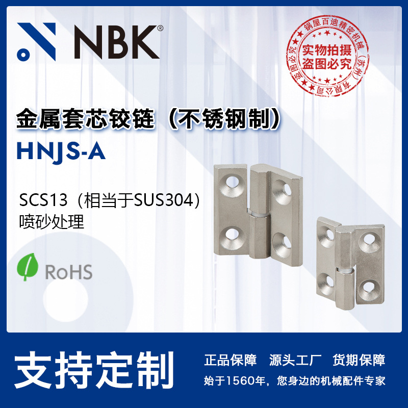 NBK HNJS-A 金属套芯铰链不锈钢制 安装方便 机械零配件厂家直供
