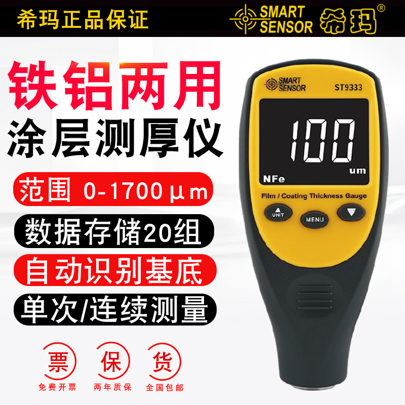 希玛涂层测厚仪汽车漆面检测仪油漆镀锌层测量铁铝两用膜厚漆膜仪