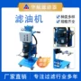 手推立式聚结脱水滤油机