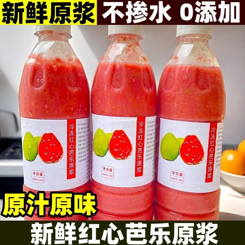 冷冻红心芭乐原浆红肉番石榴原汁果肉新鲜奶茶店鲜果店果汁