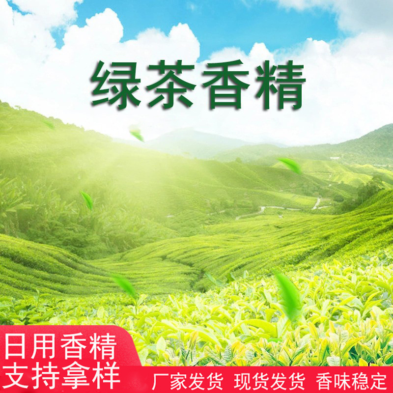 依克塞汀 厂家直销   日化日用湿巾手工皂专用绿茶香精 香精香料