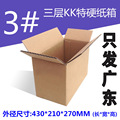 三层KK3号430*210*270特硬邮政搬家纸箱快递包装纸皮箱只发广东