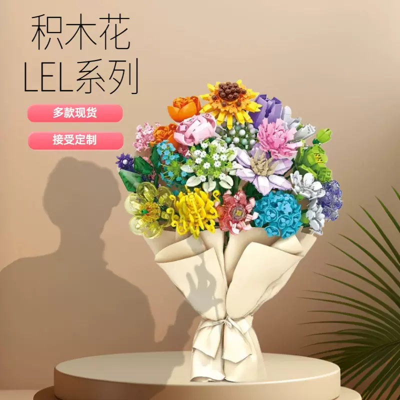 LEL积木花束送女孩子小颗粒益智拼装玩具桌面摆件节日礼物材料包