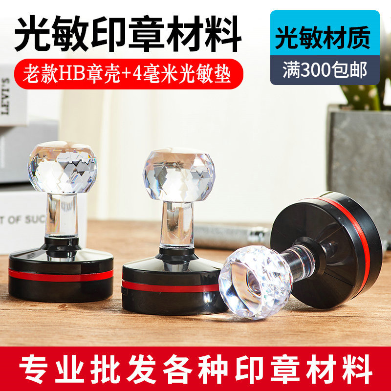 [Old HB] Crystal photosensitive seal material wholesale thick seal shell with 4mm domestic photosensitive pad