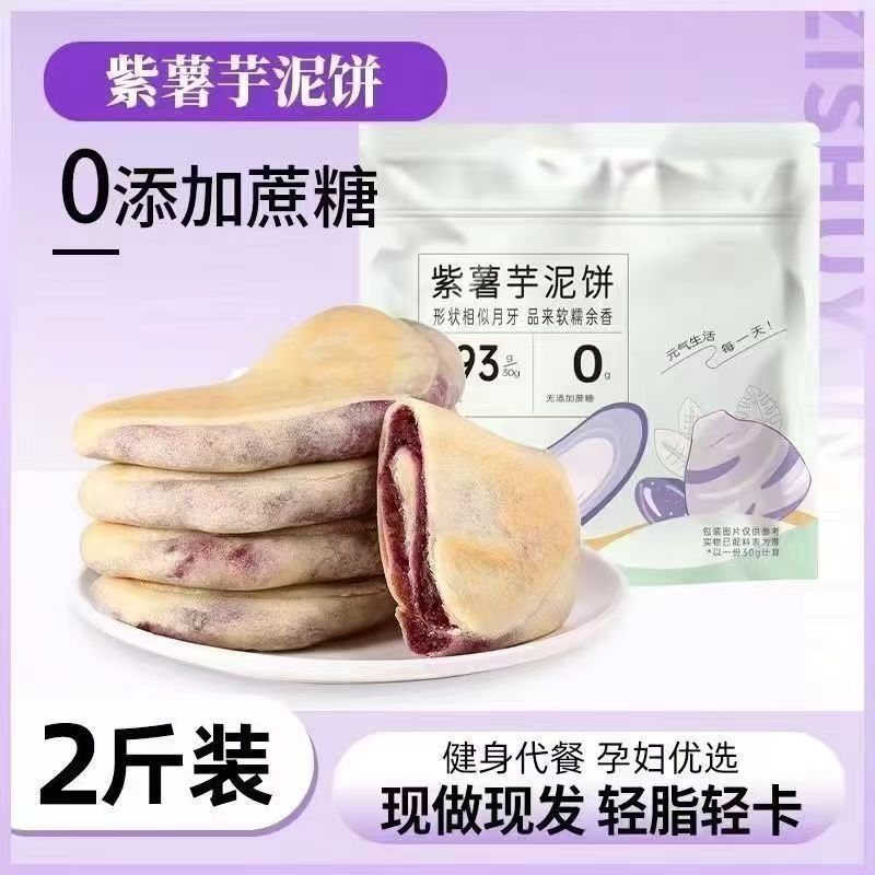 【粗粮代餐】紫薯芋泥饼糕点饱腹低0零食早餐无蔗批发