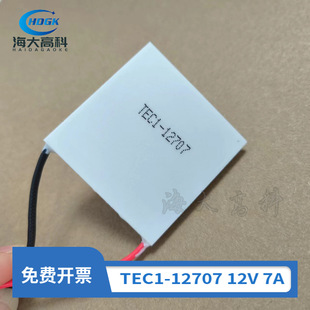 Semiconductor refrigeration piece TEC1-12707 40*40MM Peltier water dispenser chip electronic refrigerator