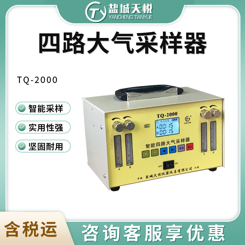 盐城天悦TQ-2000型四路恒温恒流大气采样器 智能四路大气采样器