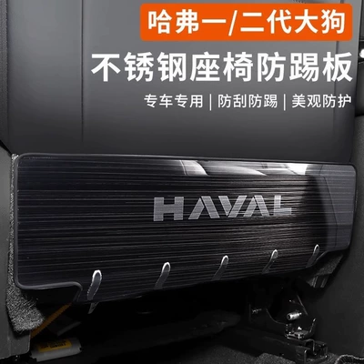 for Haval | Haval Chair back anti-kick pad