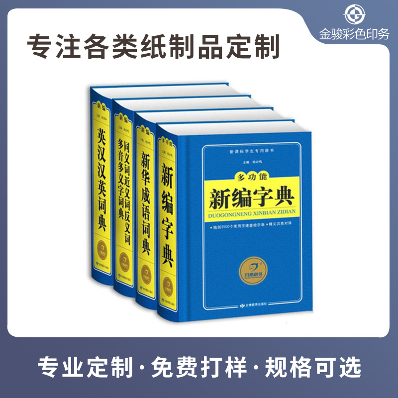 厂家印刷工具书 精装书籍双色字典硬壳圆背中英文词典高阶辞典