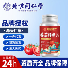 北京同仁堂番茄锌硒片 新品上新 现货发